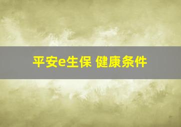 平安e生保 健康条件